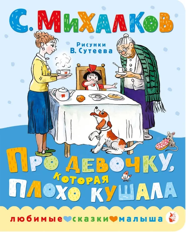 9785171224318_0 Про девочку, которая плохо кушала. Михалков Сергей Владимирович