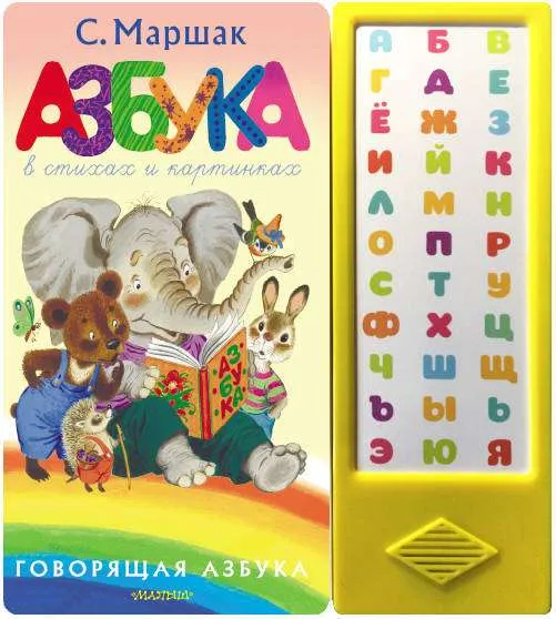9785171224479_0 Азбука в стихах и картинках. Маршак Самуил Яковлевич