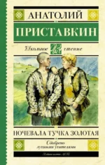 Ночевала тучка золотая. Приставкин Анатолий Игнатьевич