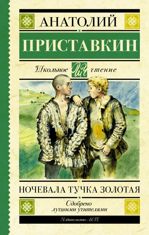 9785171224592_0 Ночевала тучка золотая. Приставкин Анатолий Игнатьевич