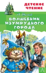 Волшебник Изумрудного города. Волков Александр Мелентьевич