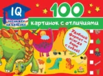100 картинок с отличиями. Дмитриева Валентина Геннадьевна