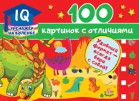100 картинок с отличиями. Дмитриева Валентина Геннадьевна