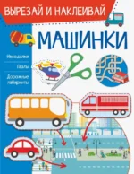 Машинки. Попова Ирина Мечеславовна