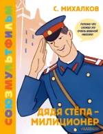 Дядя Стёпа - милиционер. Союзмультфильм. Михалков Сергей Владимирович