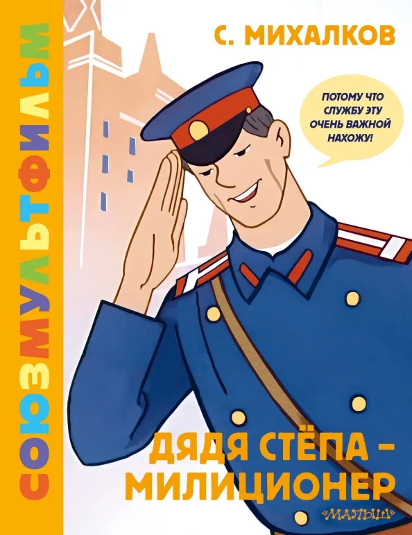9785171226947_0 Дядя Стёпа - милиционер. Союзмультфильм. Михалков Сергей Владимирович