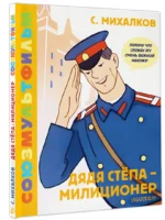 Дядя Стёпа - милиционер. Союзмультфильм — изображение 2