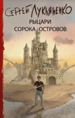 Рыцари Сорока Островов. Лукьяненко Сергей Васильевич