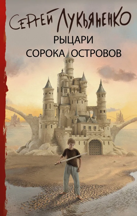 9785171227210_0 Рыцари Сорока Островов. Лукьяненко Сергей Васильевич