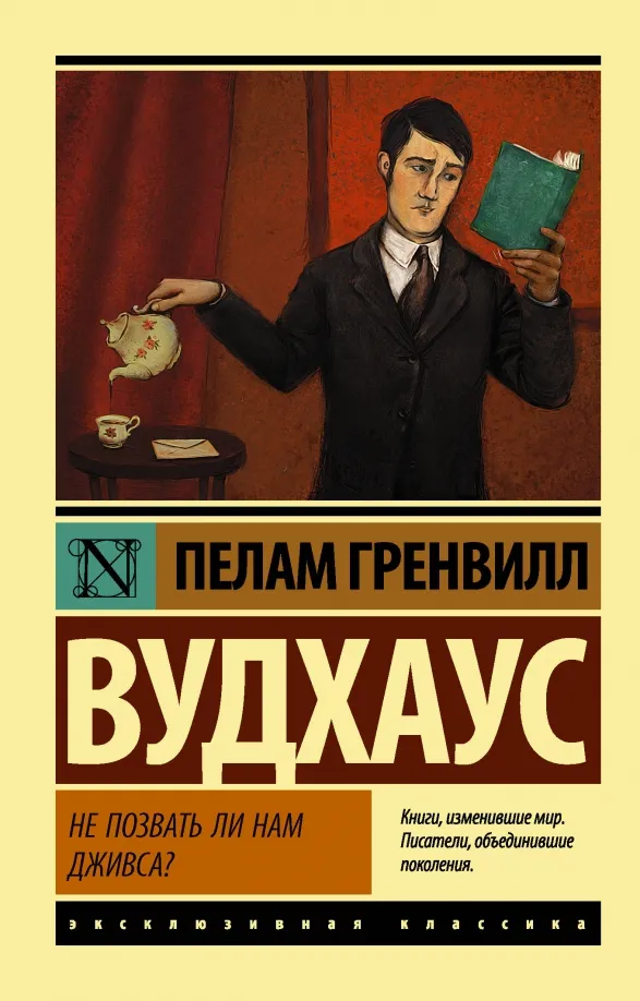 9785171227579_0 Не позвать ли нам Дживса?. Пелам Гренвилл Вудхаус