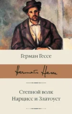 Степной волк. Нарцисс и Златоуст. Герман Гессе
