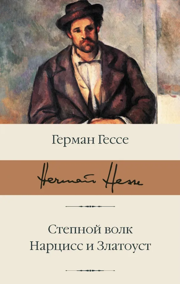 9785171227838_0 Степной волк. Нарцисс и Златоуст. Герман Гессе
