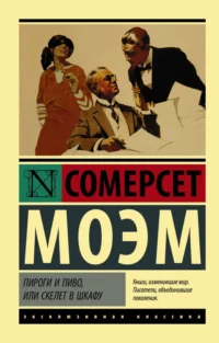 Пироги и пиво, или Скелет в шкафу. Уильям Сомерсет Моэм
