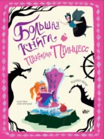 Большая книга прекрасных принцесс. Медбурн Пол