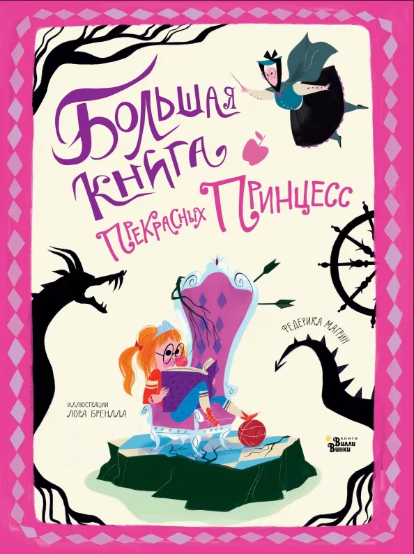 9785171227906_0 Большая книга прекрасных принцесс. Медбурн Пол