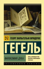 Философия духа. Георг Вильгельм Фридрих Гегель