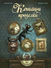 Кошачьи проделки. Себастьян Перез