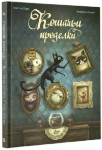 Кошачьи проделки — Детская литература