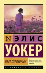 Цвет пурпурный. Уокер Элис