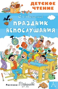 Праздник Непослушания. Михалков Сергей Владимирович