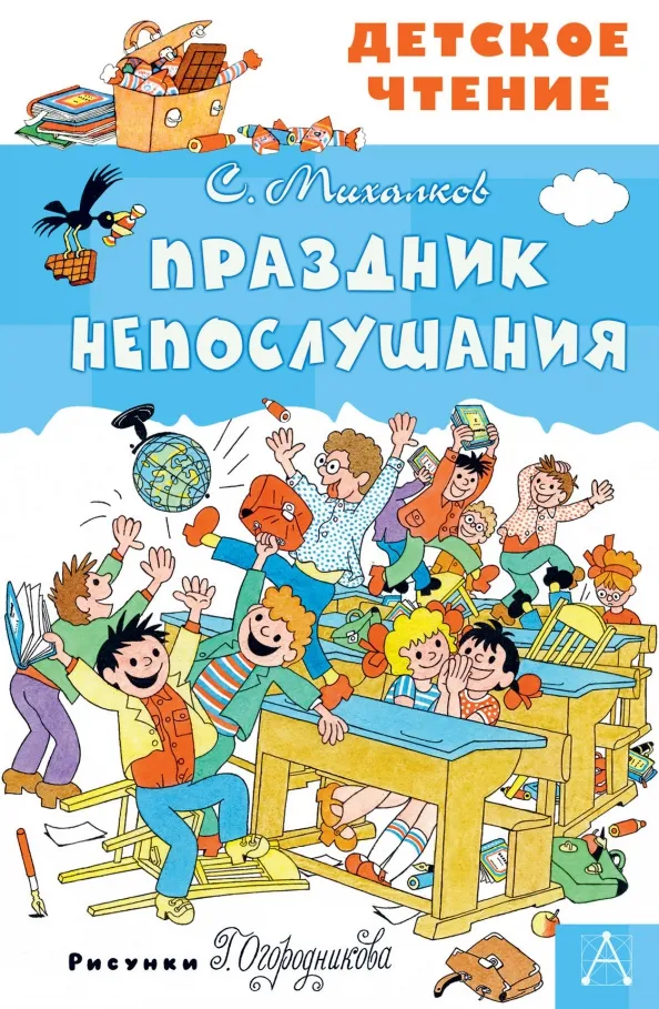 9785171228828_0 Праздник Непослушания. Михалков Сергей Владимирович