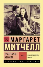 Унесенные ветром. Том 2. Маргарет Митчелл