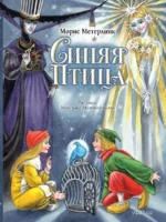 Синяя Птица. Морис Метерлинк