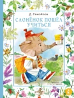 Слонёнок пошёл учиться. Давид Самойлов