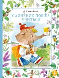 Слонёнок пошёл учиться. Давид Самойлов