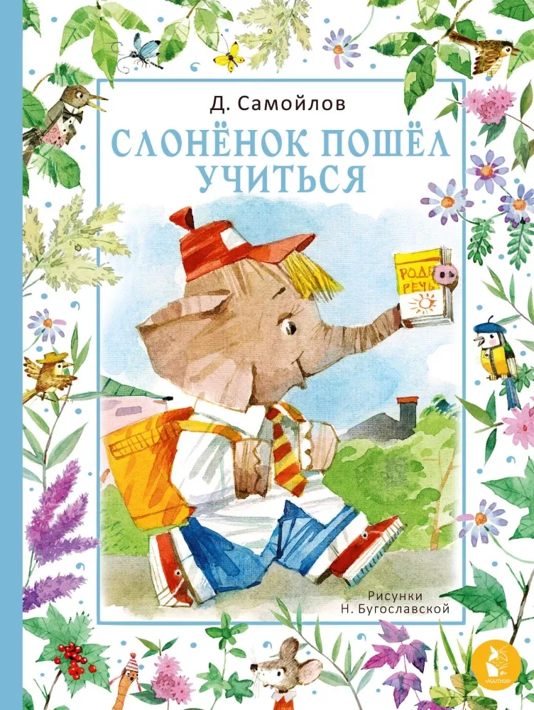 9785171230005_0 Слонёнок пошёл учиться. Давид Самойлов
