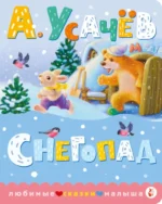Снегопад. Андрей Усачев