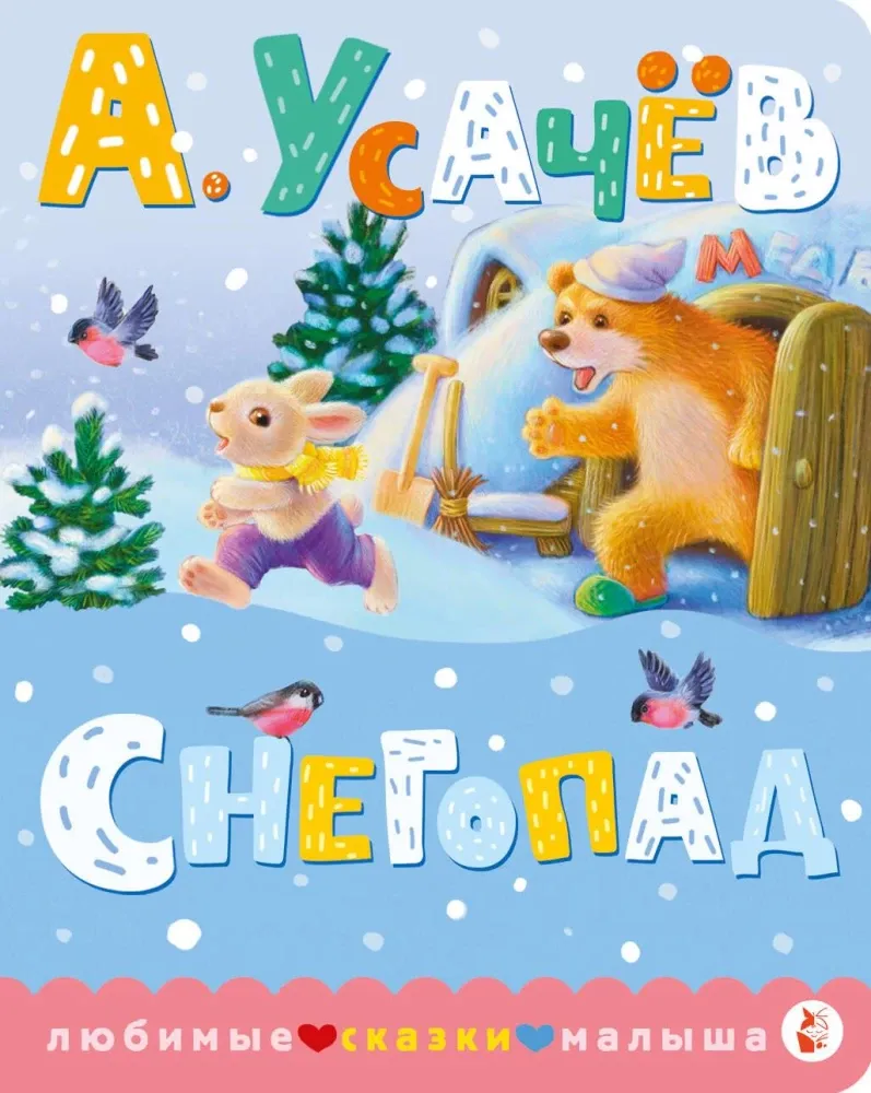 9785171230043_0 Снегопад. Андрей Усачев