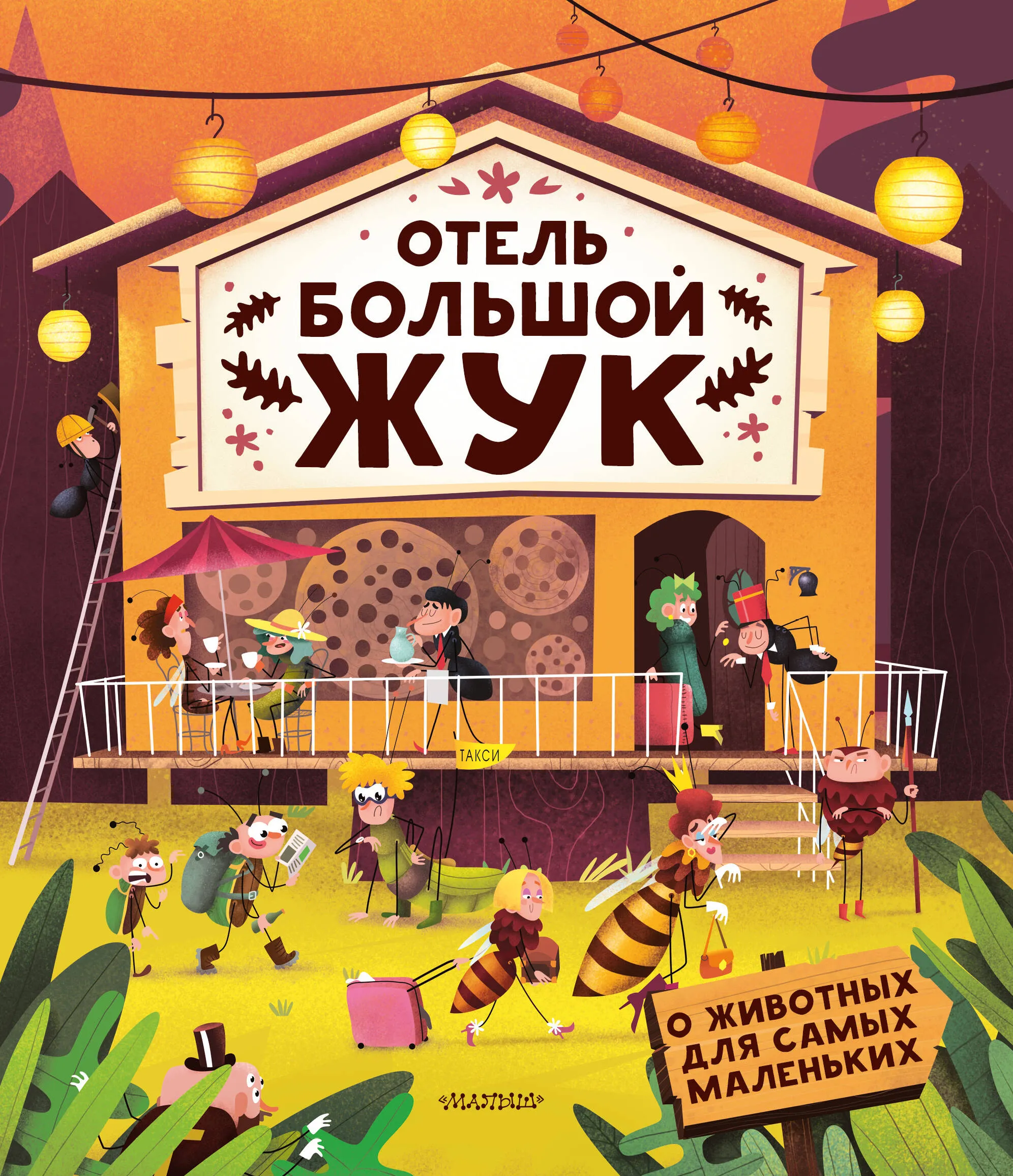9785171230166_0 Отель Большой жук. БАРТИКОВА П., ХАРАШТОВА Х.