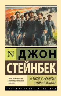 В битве с исходом сомнительным. Джон Стейнбек