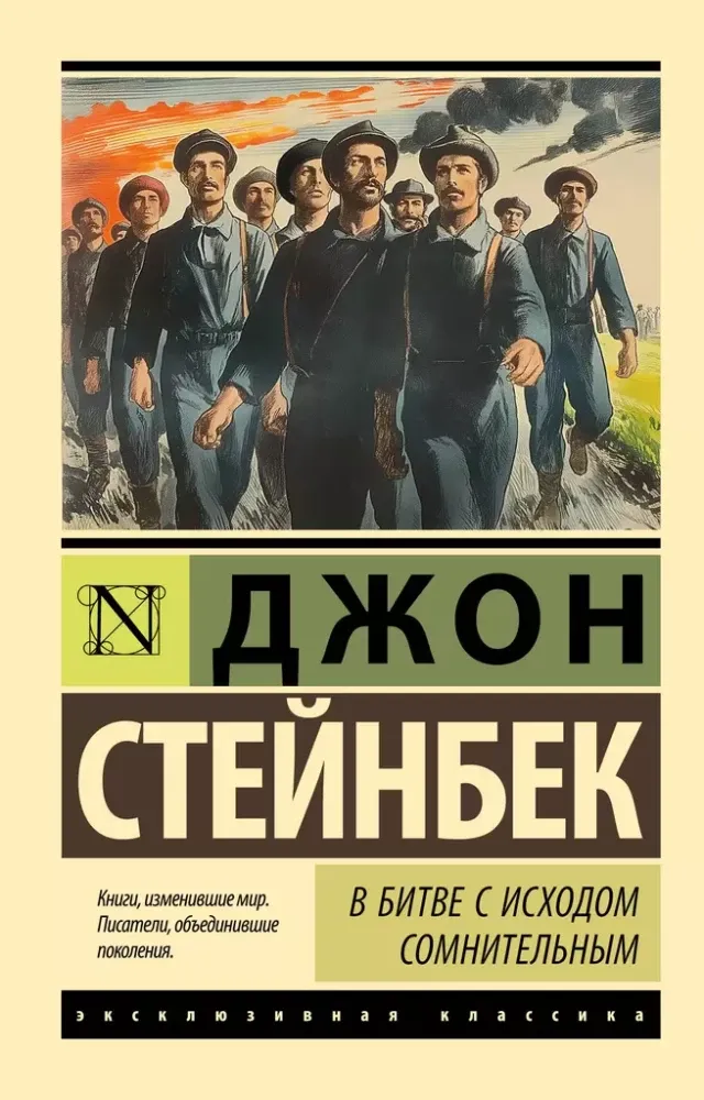 9785171230333_0 В битве с исходом сомнительным. Джон Стейнбек