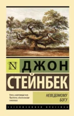Неведомому Богу. Джон Стейнбек