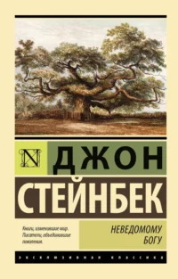 Неведомому Богу. Джон Стейнбек