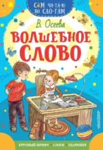 Волшебное слово. Осеева Валентина Александровна