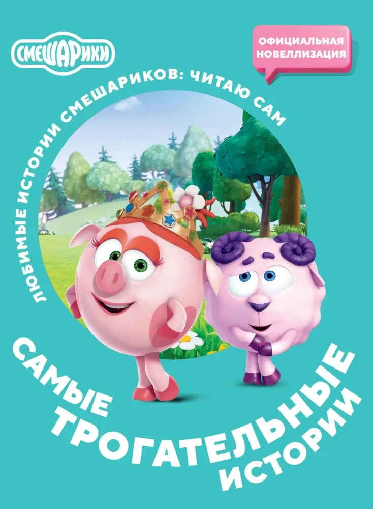 9785171231170_0 Смешарики. Самые трогательные истории