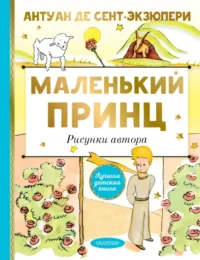 Маленький принц. Рисунки автора. Сент-Экзюпери Антуан де