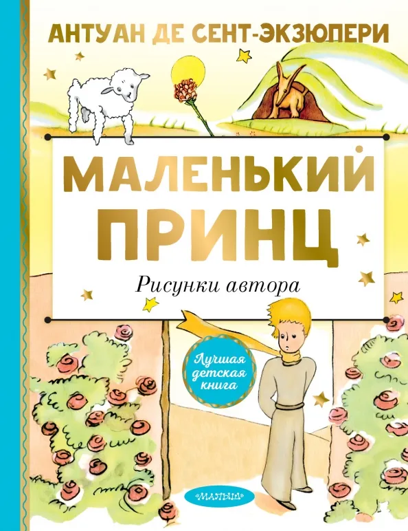 9785171231804_0 Маленький принц. Рисунки автора. Сент-Экзюпери Антуан де