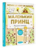 Маленький принц. Рисунки автора — изображение 3