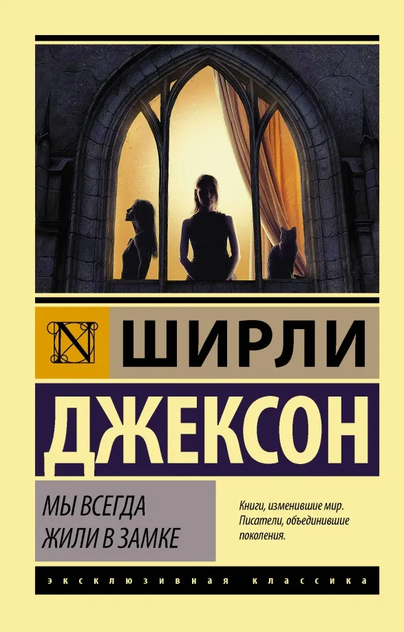 9785171232245_0 Мы всегда жили в замке. Джексон Ширли