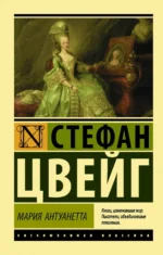 Мария Антуанетта. Портрет ординарного характера. Стефан Цвейг