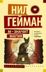 М - значит магия. Антология. Нил Гейман