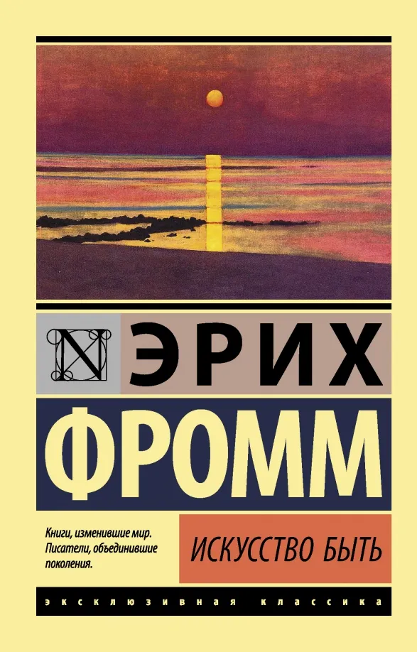 9785171233099_0 Искусство быть. Эрих Фромм