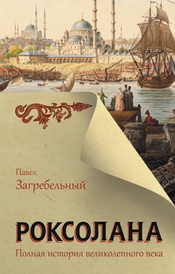 9785171233297_0 Роксолана. Полная история великолепного века. Загребельный Павло