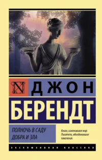 Полночь в саду добра и зла. Джон Берендт