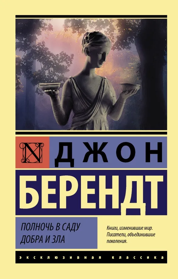 9785171233365_0 Полночь в саду добра и зла. Джон Берендт