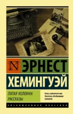 Пятая колонна. Рассказы. Эрнест Хемингуэй